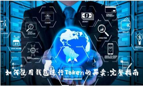 如何使用钱包进行Token的买卖：完整指南