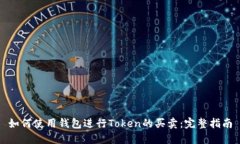如何使用钱包进行Token的买