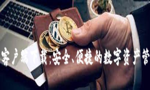 TP钱包客户端下载：安全、便捷的数字资产管理工具