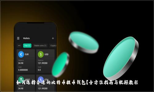如何选择合适的比特币提币钱包？全方位指南与视频教程