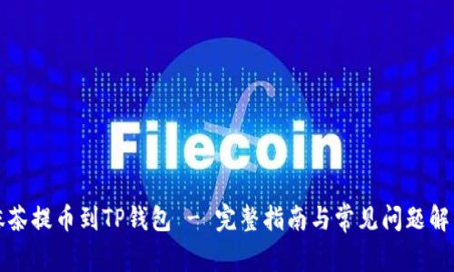 抹茶提币到TP钱包 - 完整指南与常见问题解析