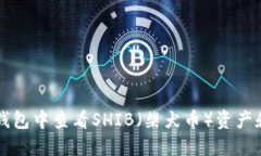 如何在TP钱包中查看SHIB（