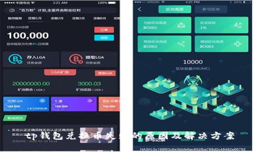  tp钱包兑换币失败的原因及解决方案