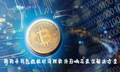 狗狗币钱包数据被清理软