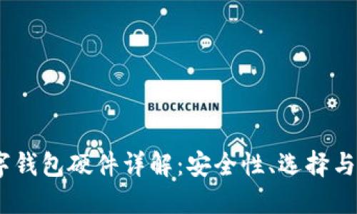 USDT数字钱包硬件详解：安全性、选择与使用指南