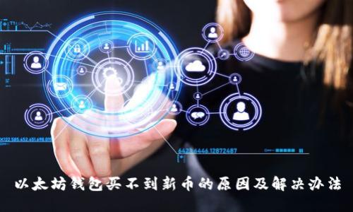 以太坊钱包买不到新币的原因及解决办法