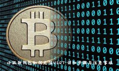 小狐狸钱包如何充值USDT：