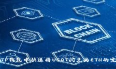如何在TP钱包中快速将US