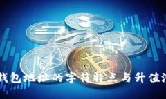 以太坊钱包地址的字符特