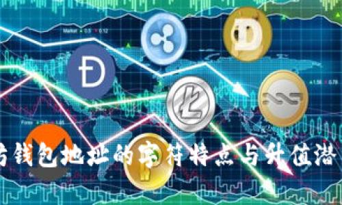 以太坊钱包地址的字符特点与升值潜力分析