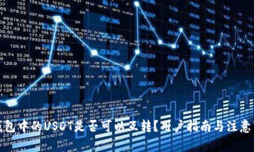 TP钱包中的USDT是否可以互转？用户指南与注意事项
