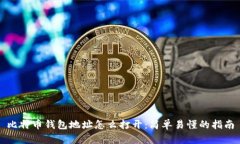 比特币钱包地址怎么打开