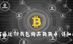 如何通过TP钱包购买狗狗币