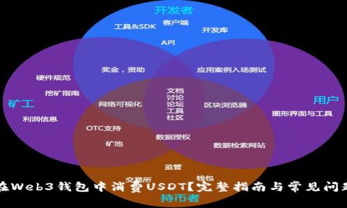 如何在Web3钱包中消费USDT？完整指南与常见问题解答