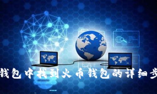 如何在TP钱包中找到火币钱包的详细步骤与技巧