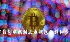 如何在TP钱包中找到火币钱
