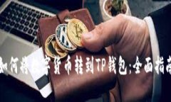 如何将数字货币转到TP钱包