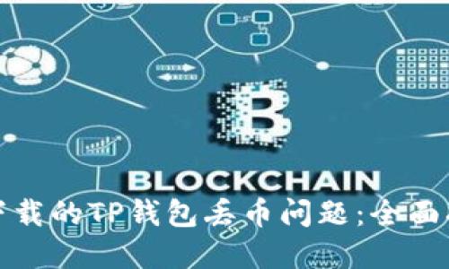 如何解决百度下载的TP钱包丢币问题：全面指南与解决方案