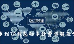币安BNB提币到TP钱包的手续