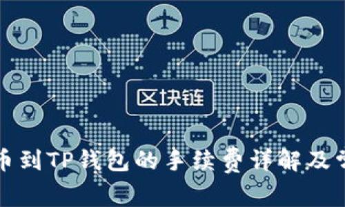 币安BNB提币到TP钱包的手续费详解及常见问题探讨