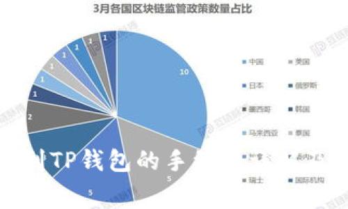 币安BNB提币到TP钱包的手续费详解及常见问题探讨