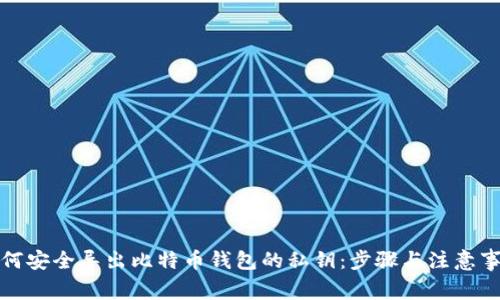 如何安全导出比特币钱包的私钥：步骤与注意事项