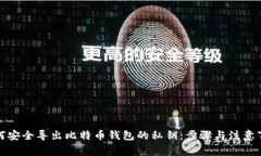 如何安全导出比特币钱包
