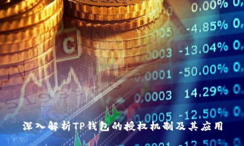 深入解析TP钱包的授权机制及其应用