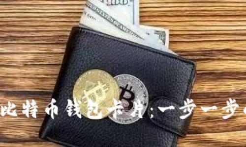  如何获得比特币钱包卡片：一步一步的详尽指南