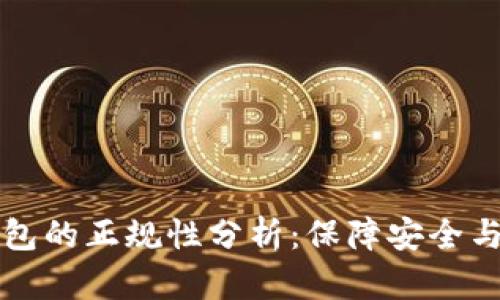 比特币钱包的正规性分析：保障安全与选择指南