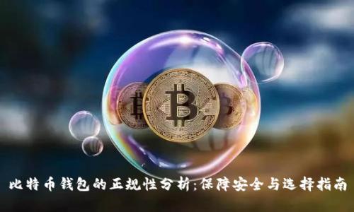 比特币钱包的正规性分析：保障安全与选择指南