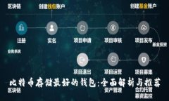 比特币存储最好的钱包：