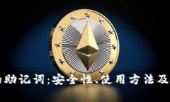 以太坊钱包的助记词：安
