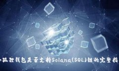 小狐狸钱包是否支持Sola