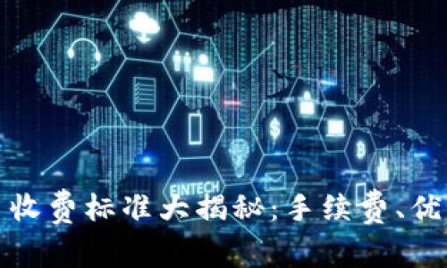 TP钱包兑换币收费标准大揭秘：手续费、优惠及使用技巧