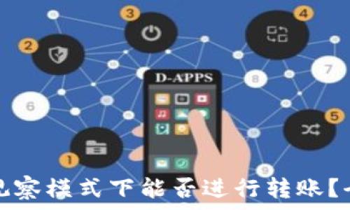   
TP钱包观察模式下能否进行转账？全面解读