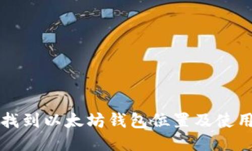 如何找到以太坊钱包位置及使用指南