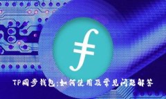 TP同步钱包：如何使用及常