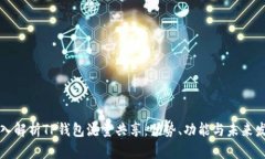 深入解析TP钱包流量共享：