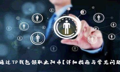 如何通过TP钱包领取太阳币？详细指南与常见问题解答