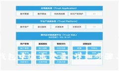 如何在TP钱包中退出登录：详细步骤与视频教程