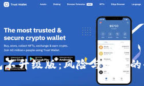 比特币钱包不升级版：风险与选择的全方位分析