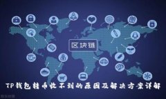 TP钱包转币收不到的原因及解决方案详解