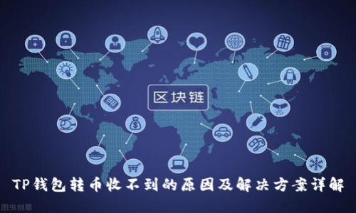 TP钱包转币收不到的原因及解决方案详解