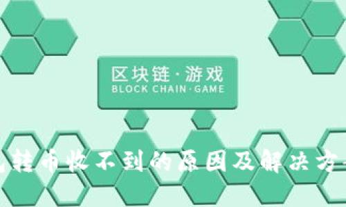 TP钱包转币收不到的原因及解决方案详解
