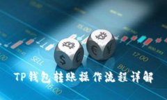TP钱包转账操作流程详解