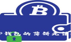 如何解决TP钱包的薄饼无法打开的问题