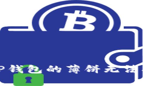 如何解决TP钱包的薄饼无法打开的问题