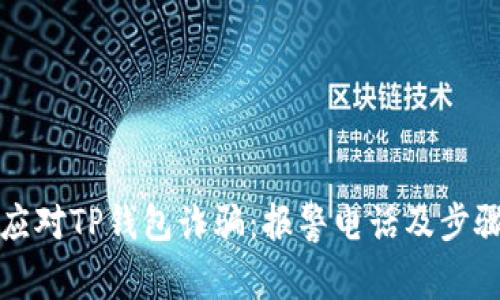 如何应对TP钱包诈骗：报警电话及步骤详解