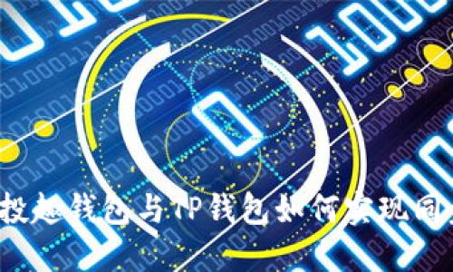 分投趣钱包与TP钱包如何实现同步？